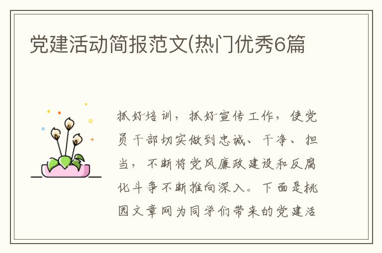 党建活动简报范文(热门优秀6篇