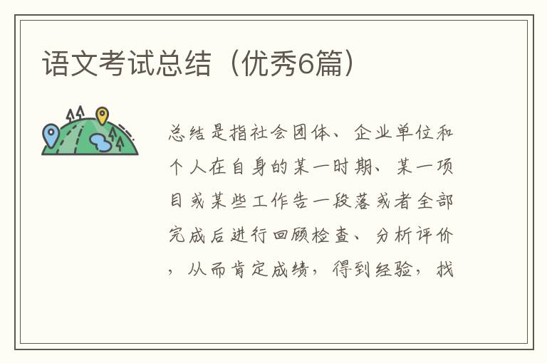 语文考试总结(优秀6篇)