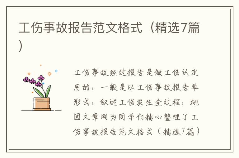 工伤事故报告范文格式（精选7篇）
