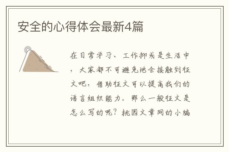 安全的心得体会最新4篇