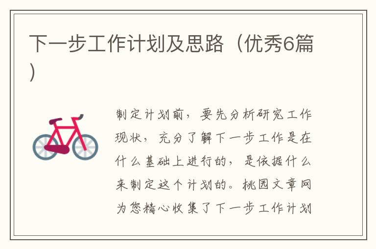 下一步工作计划及思路(优秀6篇)