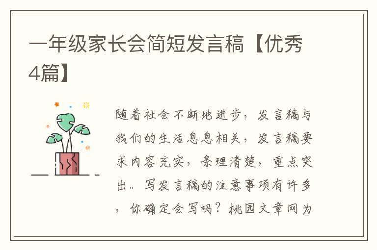 一年级家长会简短发言稿【优秀4篇】