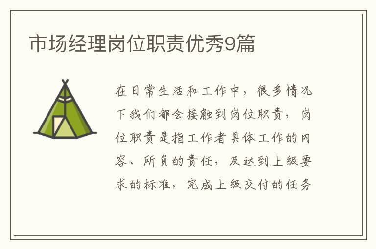市场经理岗位职责优秀9篇