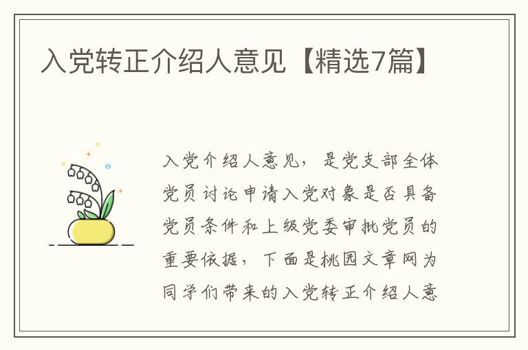 入党转正介绍人意见【精选7篇】