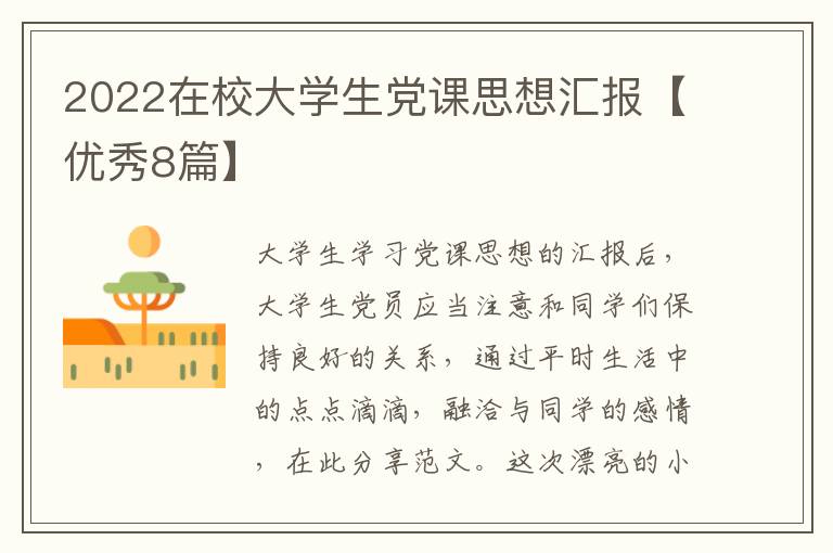 2022在校大学生党课思想汇报【优秀