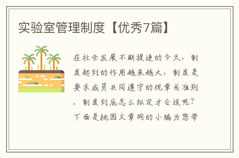 实验室管理制度【优秀7篇】