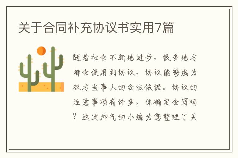 关于合同补充协议书实用7篇