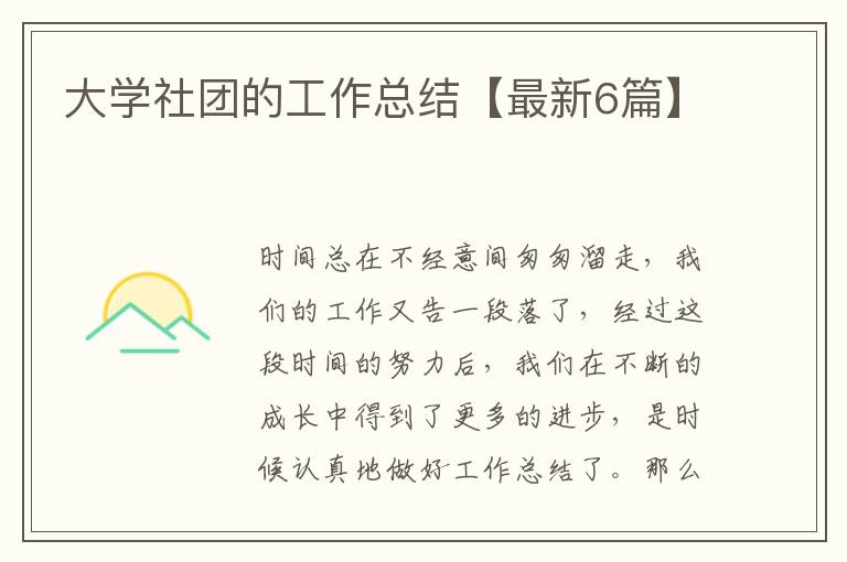 大学社团的工作总结【最新6篇】