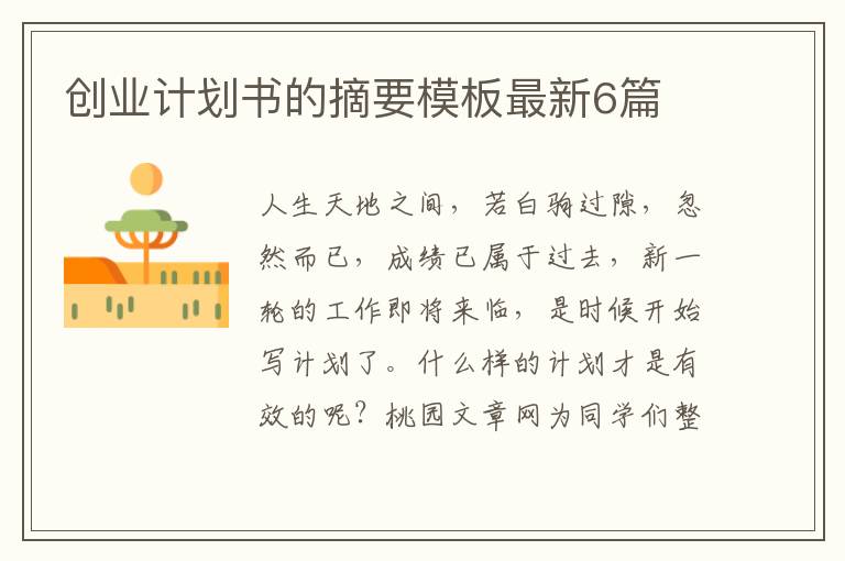 创业计划书的摘要模板最新6篇