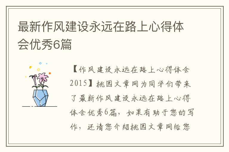最新作风建设永远在路上心得体会优