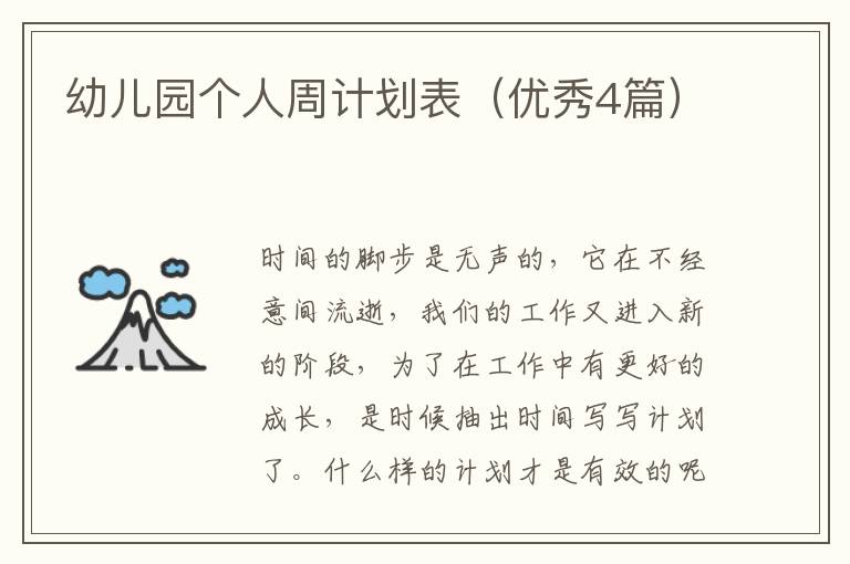 幼儿园个人周计划表（优秀4篇）
