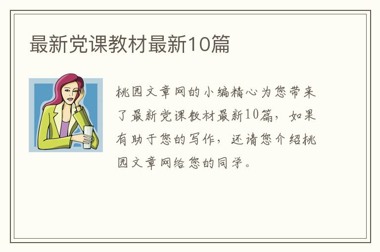 最新党课教材最新10篇