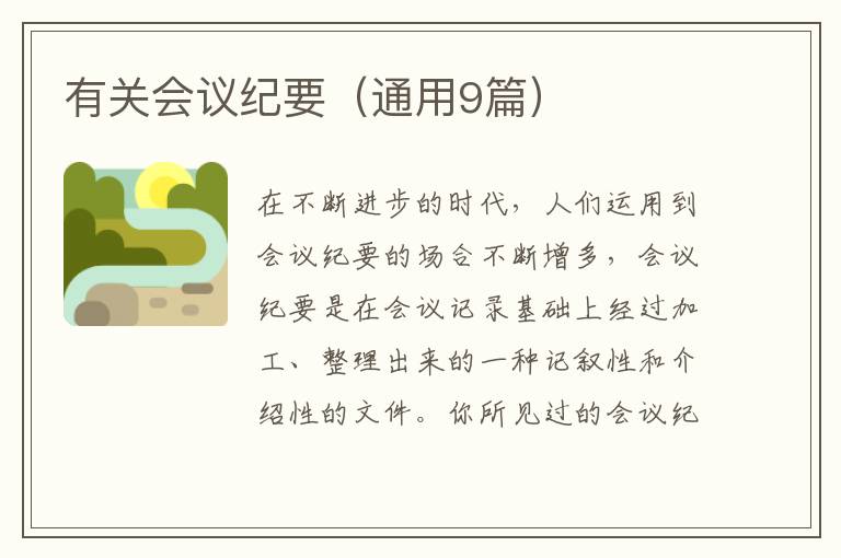 有关会议纪要(通用9篇)