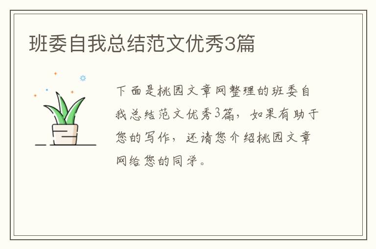 班委自我总结范文优秀3篇