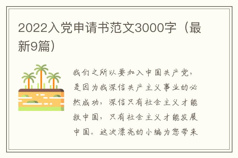 2022入党申请书范文3000字（最新9篇）