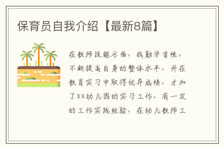 保育员自我介绍【最新8篇】