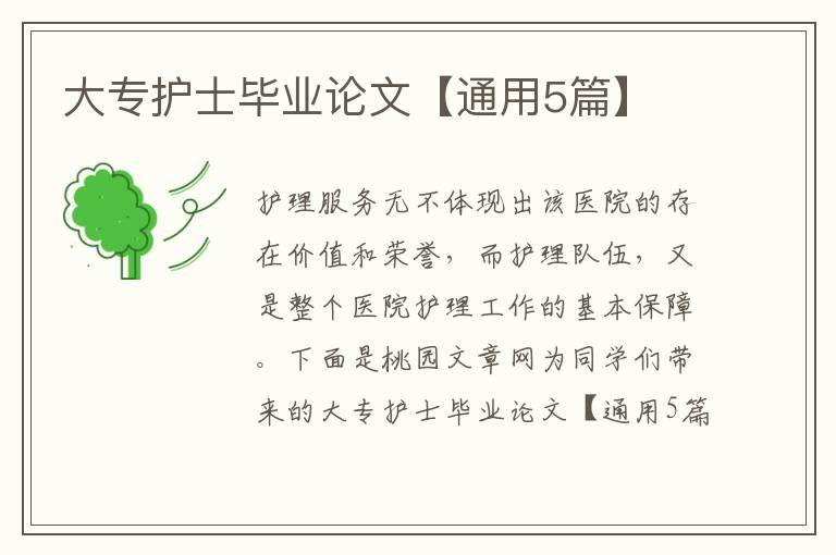 大专护士毕业论文【通用5篇】