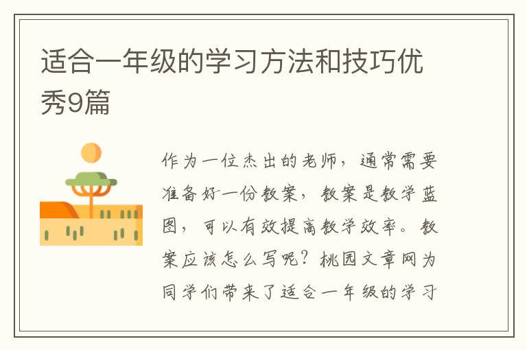 适合一年级的学习方法和技巧优秀9