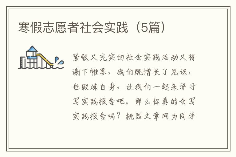 寒假志愿者社会实践(5篇)