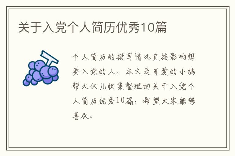 关于入党个人简历优秀10篇