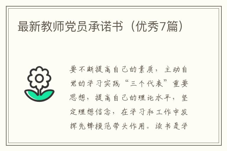 最新教师党员承诺书（优秀7篇）