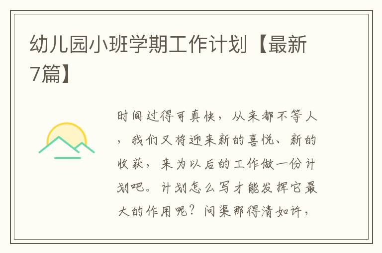 幼儿园小班学期工作计划【最新7篇