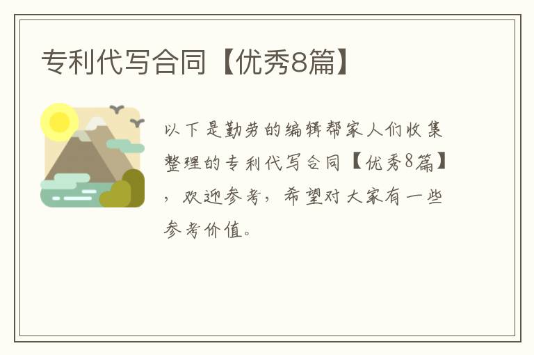 专利代写合同【优秀8篇】
