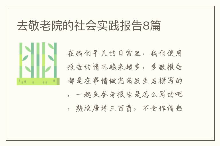 去敬老院的社会实践报告8篇
