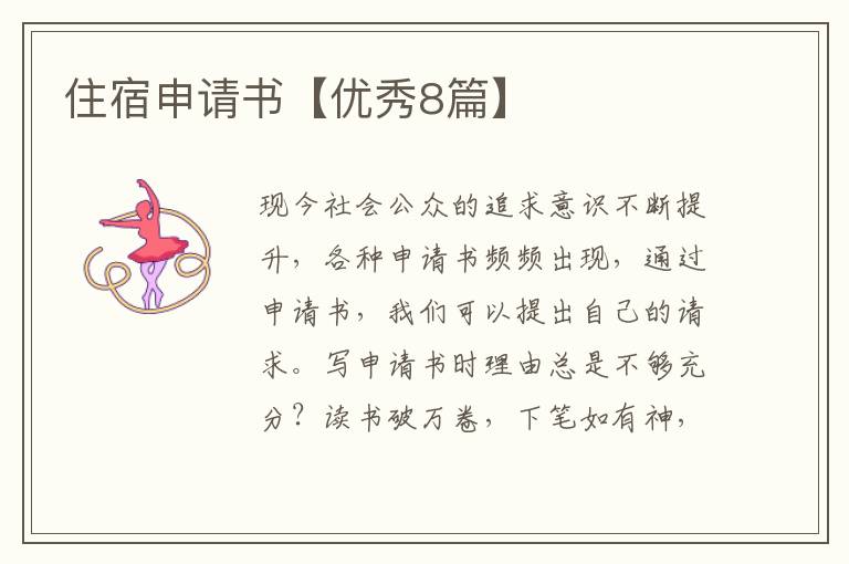 住宿申请书【优秀8篇】