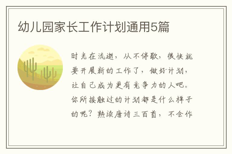 幼儿园家长工作计划通用5篇