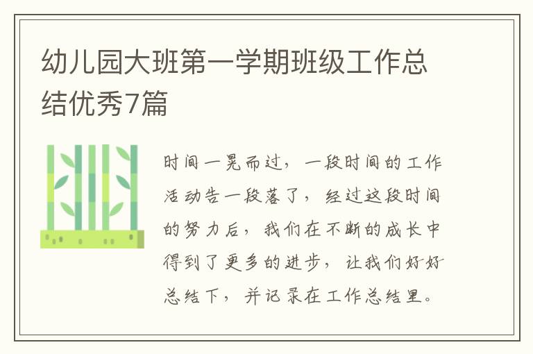 幼儿园大班第一学期班级工作总结优