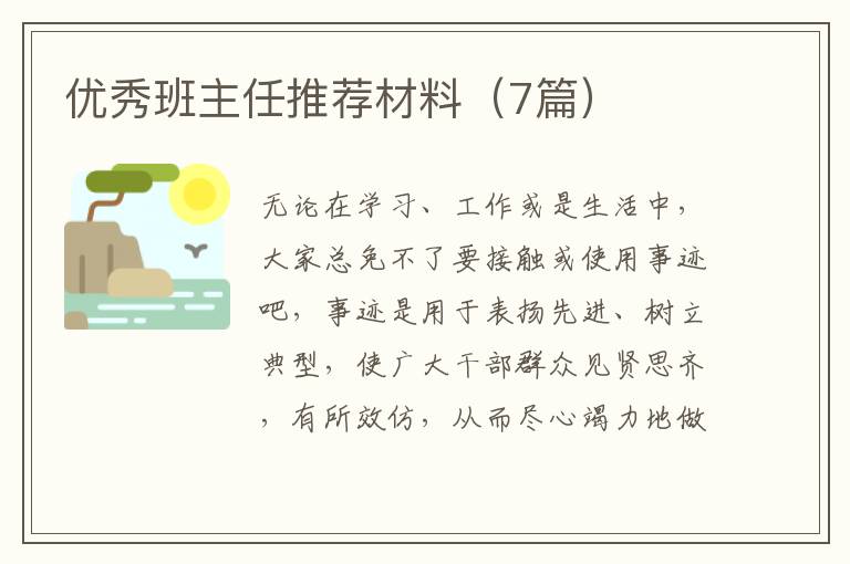 优秀班主任推荐材料(7篇)