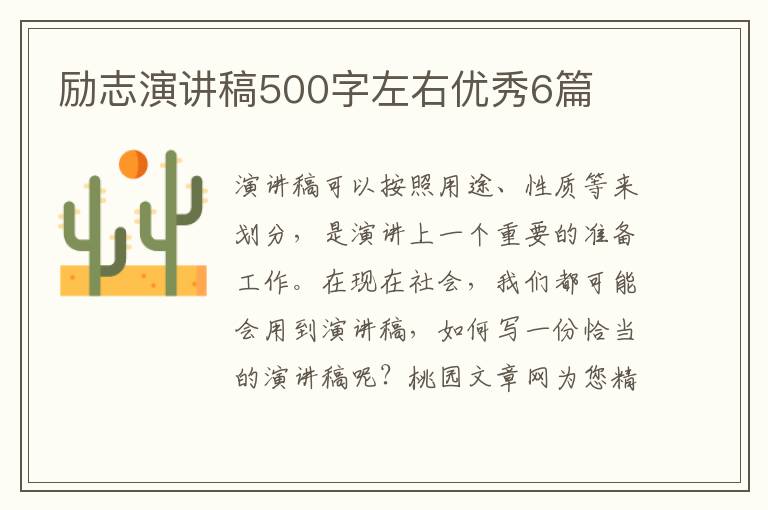 励志演讲稿500字左右优秀6篇