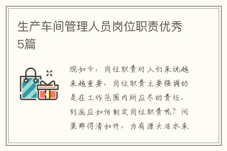 生产车间管理人员岗位职责优秀5篇
