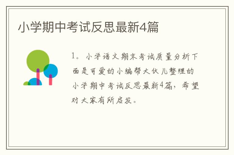 小学期中考试反思最新4篇