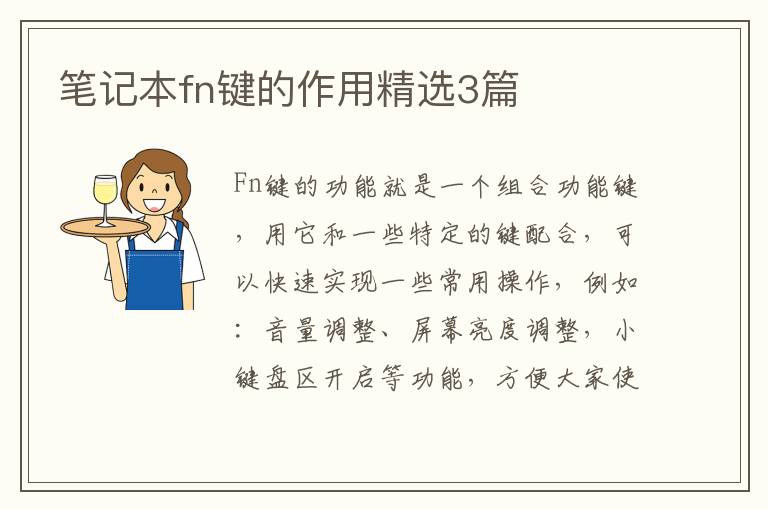 笔记本fn键的作用精选3篇
