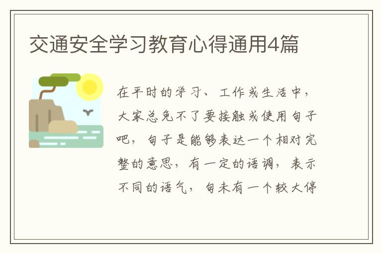 交通安全学习教育心得通用4篇
