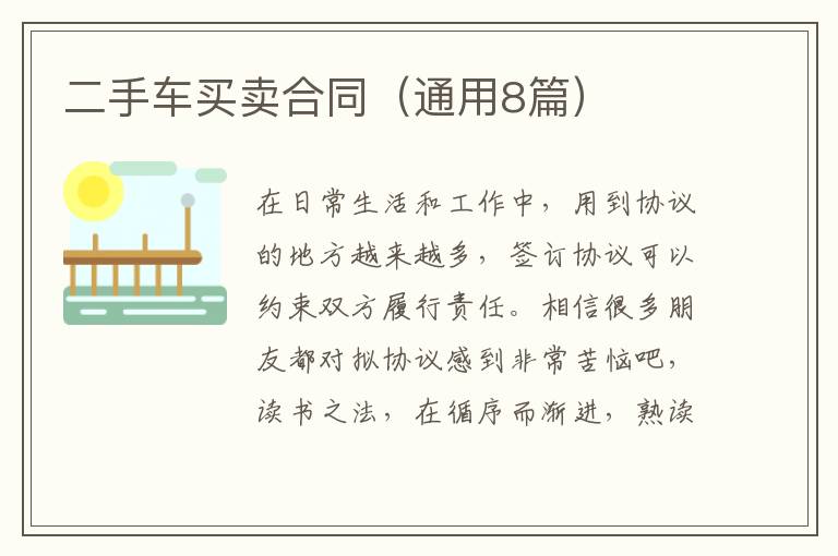 二手车买卖合同（通用8篇）