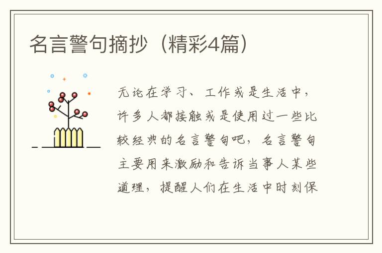 名言警句摘抄(精彩4篇)