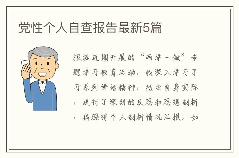 党性个人自查报告最新5篇