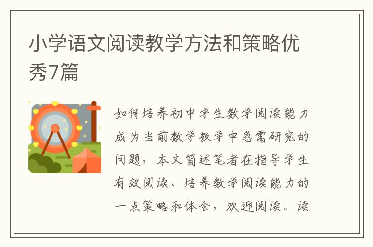 小学语文阅读教学方法和策略优秀7