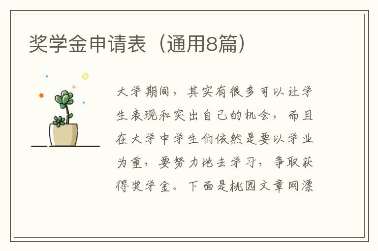 奖学金申请表（通用8篇）