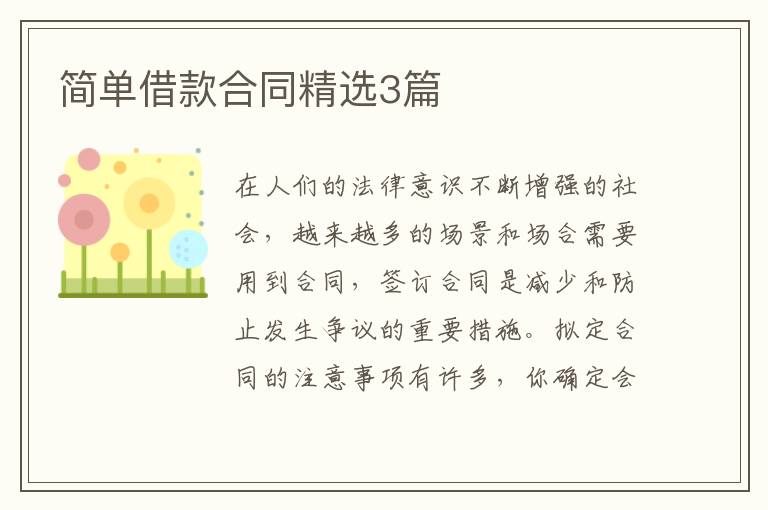 简单借款合同精选3篇