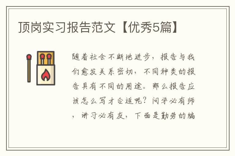 顶岗实习报告范文【优秀5篇】