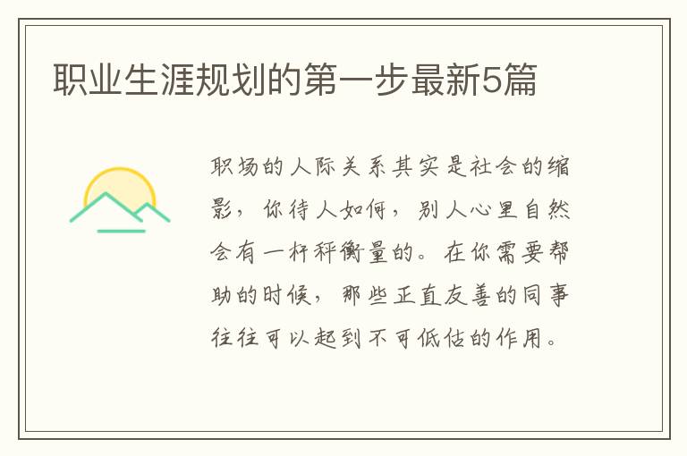 职业生涯规划的第一步最新5篇