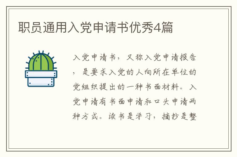 职员通用入党申请书优秀4篇