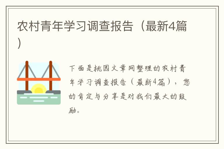 农村青年学习调查报告(最新4篇)