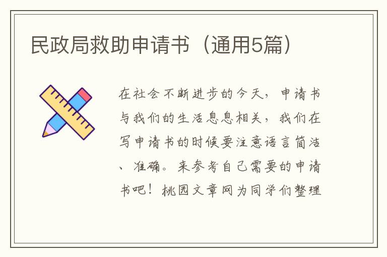 民政局救助申请书(通用5篇)