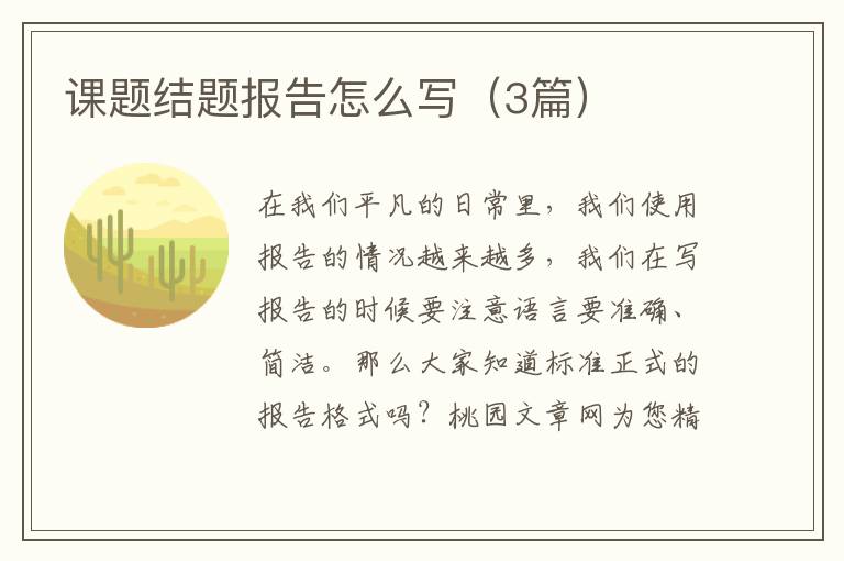 课题结题报告怎么写(3篇)