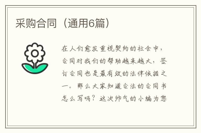 采购合同(通用6篇)